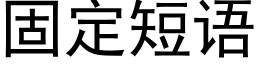 固定短語 (黑體矢量字庫)