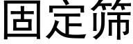 固定篩 (黑體矢量字庫)