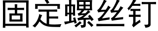 固定螺絲釘 (黑體矢量字庫)