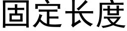 固定长度 (黑体矢量字库)