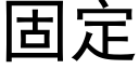 固定 (黑體矢量字庫)