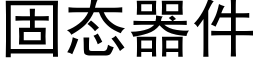 固态器件 (黑體矢量字庫)