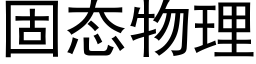 固态物理 (黑體矢量字庫)