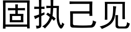 固执己见 (黑体矢量字库)