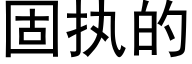 固執的 (黑體矢量字庫)