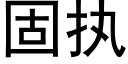 固執 (黑體矢量字庫)