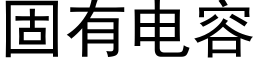 固有电容 (黑体矢量字库)