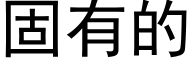 固有的 (黑体矢量字库)