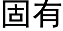 固有 (黑體矢量字庫)