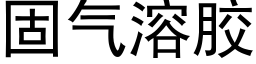 固气溶胶 (黑体矢量字库)