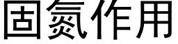 固氮作用 (黑体矢量字库)