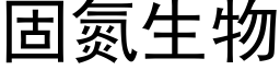 固氮生物 (黑体矢量字库)