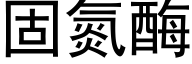 固氮酶 (黑体矢量字库)