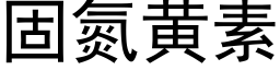 固氮黄素 (黑体矢量字库)