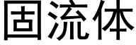 固流体 (黑体矢量字库)