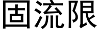 固流限 (黑体矢量字库)