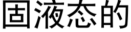 固液态的 (黑体矢量字库)