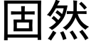 固然 (黑体矢量字库)