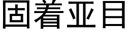 固着亚目 (黑体矢量字库)