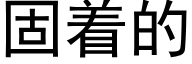 固着的 (黑體矢量字庫)