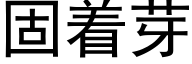 固着芽 (黑体矢量字库)