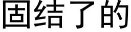 固結了的 (黑體矢量字庫)