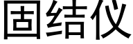 固結儀 (黑體矢量字庫)