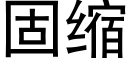 固縮 (黑體矢量字庫)