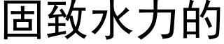 固緻水力的 (黑體矢量字庫)