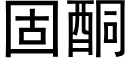 固酮 (黑体矢量字库)