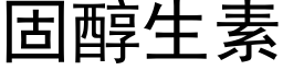 固醇生素 (黑体矢量字库)