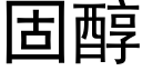 固醇 (黑體矢量字庫)