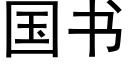 国书 (黑体矢量字库)