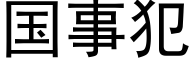 国事犯 (黑体矢量字库)