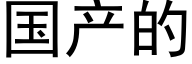 国产的 (黑体矢量字库)