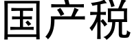 国产税 (黑体矢量字库)