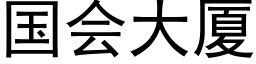 国会大厦 (黑体矢量字库)