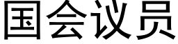 国会议员 (黑体矢量字库)