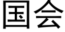 国会 (黑体矢量字库)