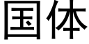 国体 (黑体矢量字库)