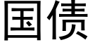 国债 (黑体矢量字库)