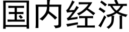 國内經濟 (黑體矢量字庫)