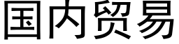 国内贸易 (黑体矢量字库)