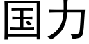 國力 (黑體矢量字庫)