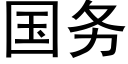 国务 (黑体矢量字库)