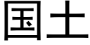 國土 (黑體矢量字庫)