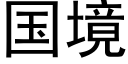 國境 (黑體矢量字庫)