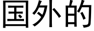 國外的 (黑體矢量字庫)