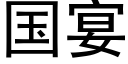 国宴 (黑体矢量字库)