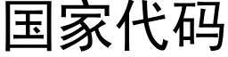 國家代碼 (黑體矢量字庫)